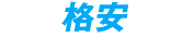 格安