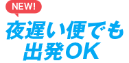 夜遅い便でも出発OK