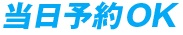 当日予約OK