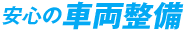 安心の車両整備