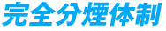 完全分煙体制